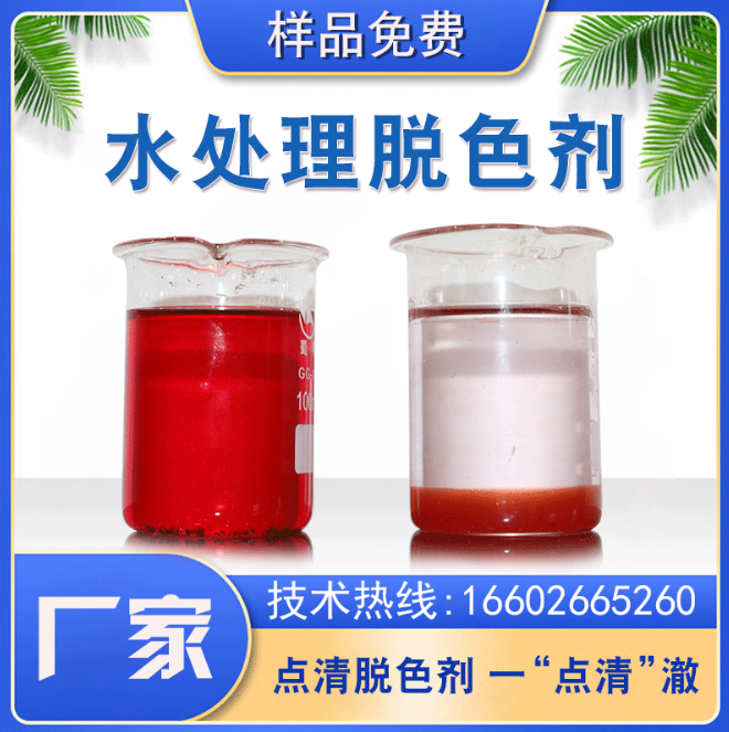 點(diǎn)清脫色劑