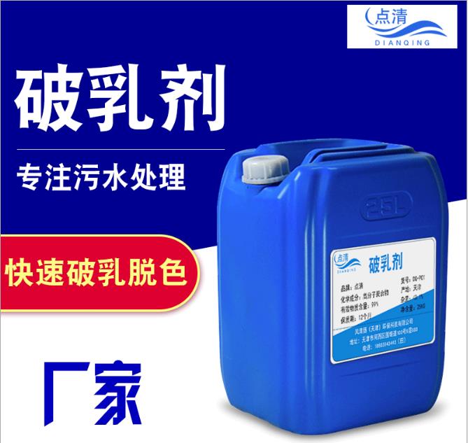 點(diǎn)清乳化液廢水破乳劑