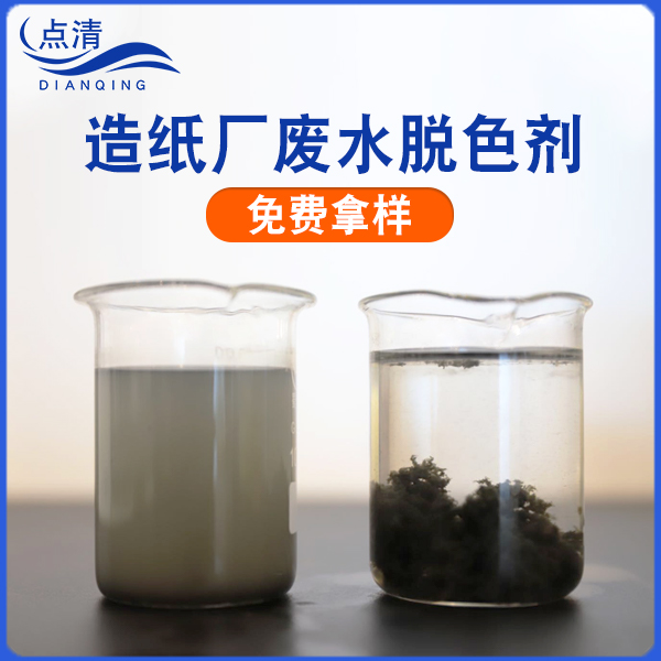 點(diǎn)清造紙黑液廢水處理